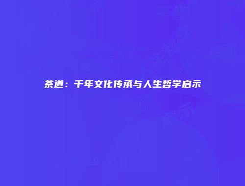 茶道：千年文化传承与人生哲学启示
