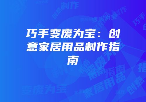 巧手变废为宝：创意家居用品制作指南