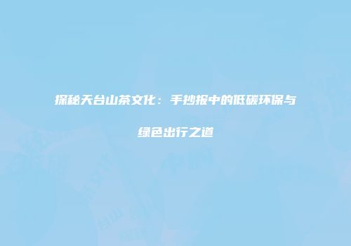 探秘天台山茶文化：手抄报中的低碳环保与绿色出行之道