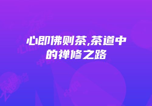 心即佛则茶,茶道中的禅修之路