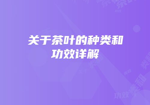 关于茶叶的种类和功效详解