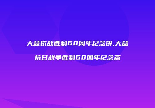 大益抗战胜利60周年纪念饼,大益抗日战争胜利60周年纪念茶