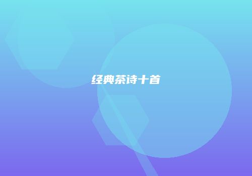 经典茶诗十首
