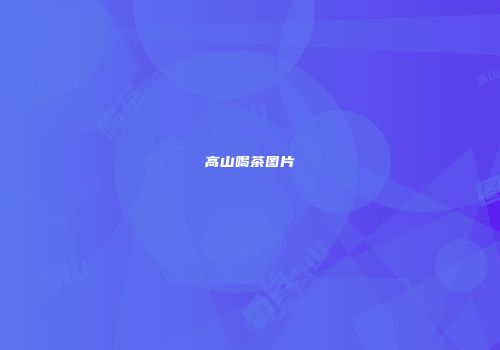 高山喝茶图片