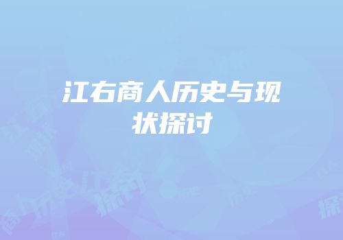 江右商人历史与现状探讨