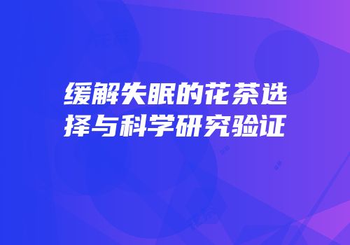 缓解失眠的花茶选择与科学研究验证