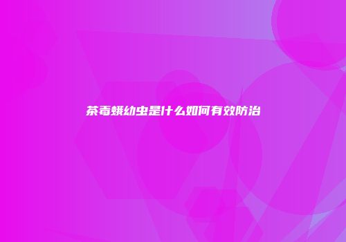 茶毒蛾幼虫是什么如何有效防治