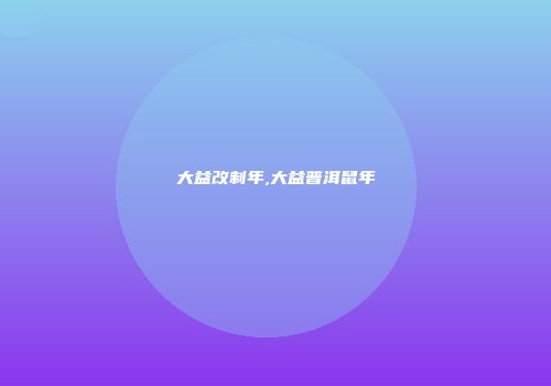 大益改制年,大益普洱鼠年