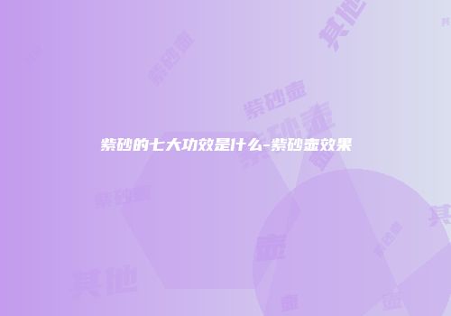 紫砂的七大功效是什么-紫砂壶效果
