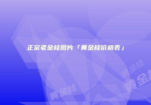 正宗老金桂图片「黄金桂价格表」