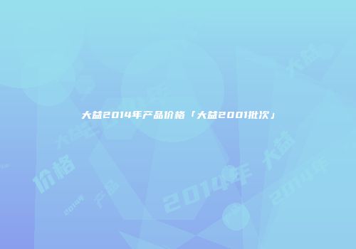 大益2014年产品价格「大益2001批次」