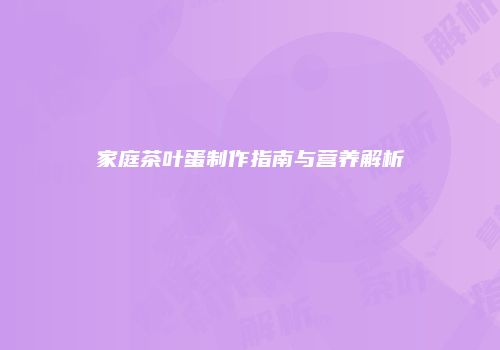 家庭茶叶蛋制作指南与营养解析