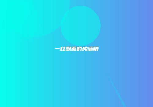 一柱飘香的纯酒精