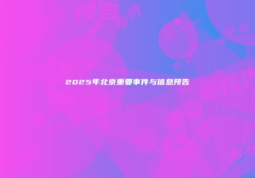 2025年北京重要事件与信息预告