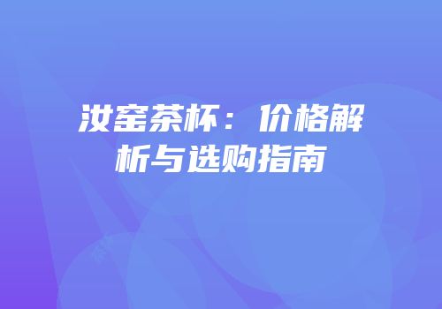 汝窑茶杯：价格解析与选购指南