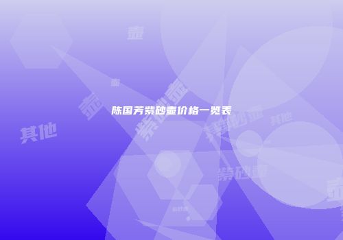 陈国芳紫砂壶价格一览表