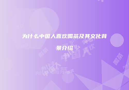 为什么中国人喜欢喝茶及其文化背景介绍