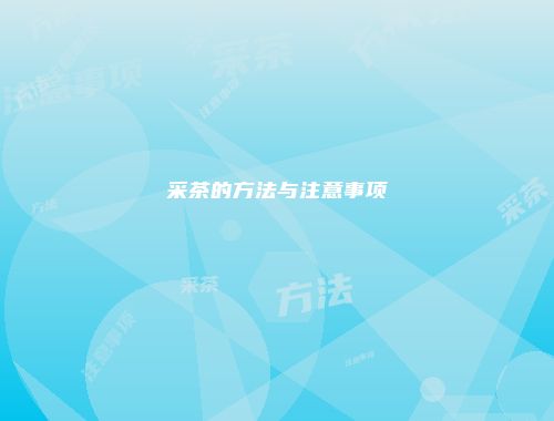 采茶的方法与注意事项