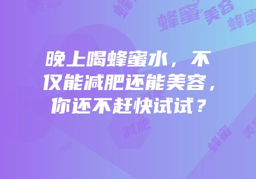 晚上喝蜂蜜水，不仅能减肥还能美容，你还不赶快试试？