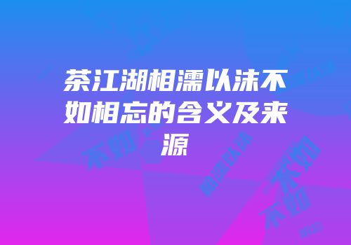 茶江湖相濡以沫不如相忘的含义及来源
