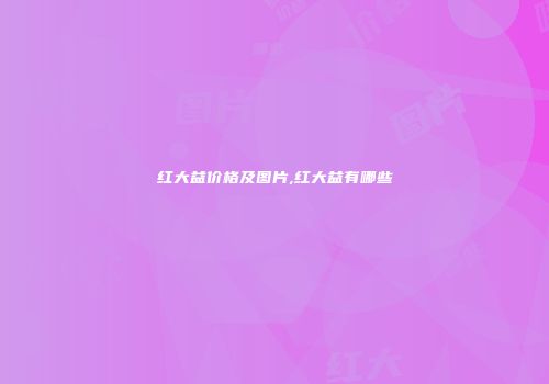 红大益价格及图片,红大益有哪些