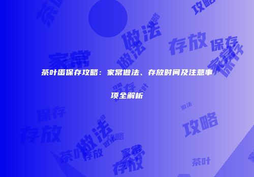 茶叶蛋保存攻略：家常做法、存放时间及注意事项全解析