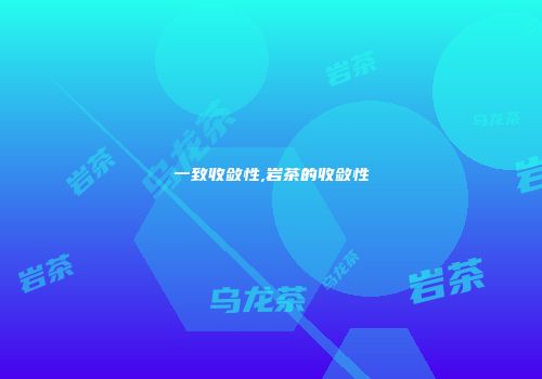 一致收敛性,岩茶的收敛性