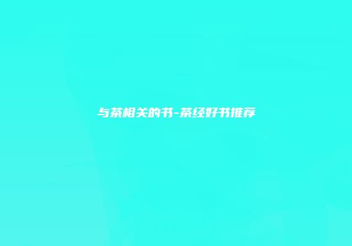 与茶相关的书-茶经好书推荐