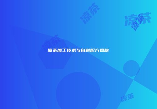 凉茶加工技术与自制配方揭秘