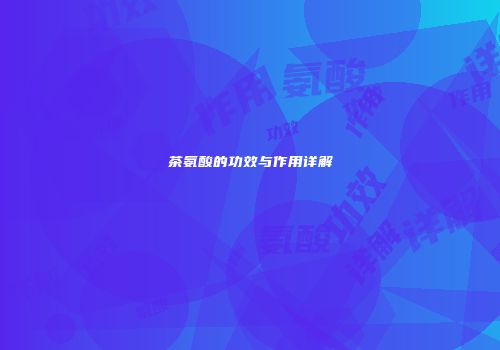 茶氨酸的功效与作用详解
