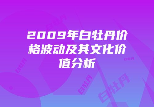 2009年白牡丹价格波动及其文化价值分析