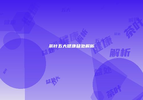 茶叶五大健康益处解析