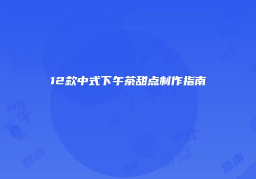 12款中式下午茶甜点制作指南