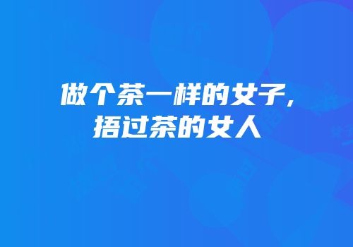 做个茶一样的女子,捂过茶的女人