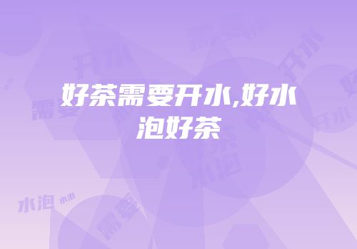 好茶需要开水,好水泡好茶
