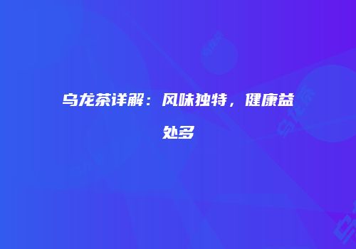 乌龙茶详解：风味独特，健康益处多