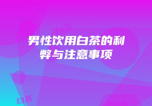 男性饮用白茶的利弊与注意事项