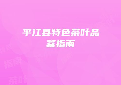 平江县特色茶叶品鉴指南