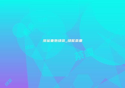 汝窑壶泡绿茶_绿泥茶壶