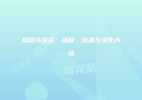 揭秘乌龙茶：品种、流派与文化内涵