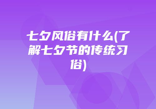 七夕风俗有什么(了解七夕节的传统习俗)