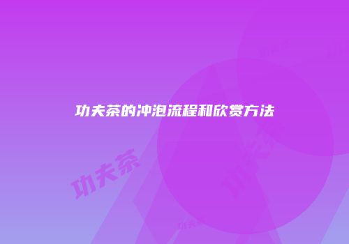 功夫茶的冲泡流程和欣赏方法