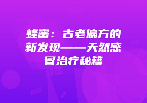 蜂蜜：古老偏方的新发现——天然感冒治疗秘籍