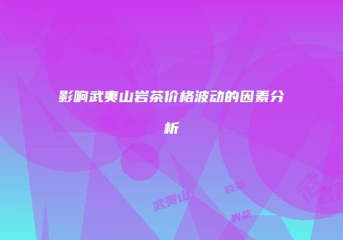 影响武夷山岩茶价格波动的因素分析
