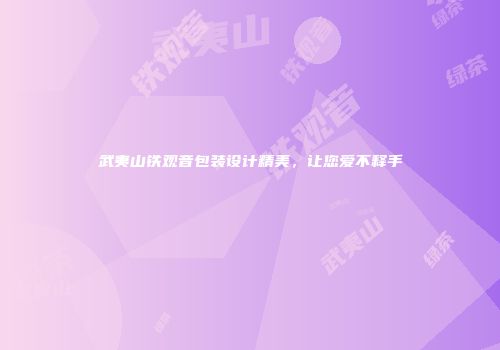 武夷山铁观音包装设计精美，让您爱不释手