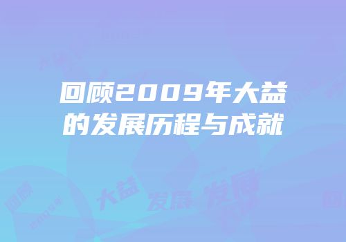 回顾2009年大益的发展历程与成就
