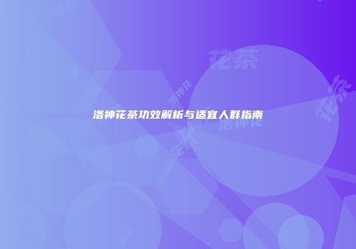 洛神花茶功效解析与适宜人群指南