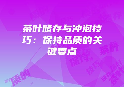 茶叶储存与冲泡技巧：保持品质的关键要点