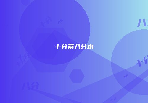 十分茶八分水