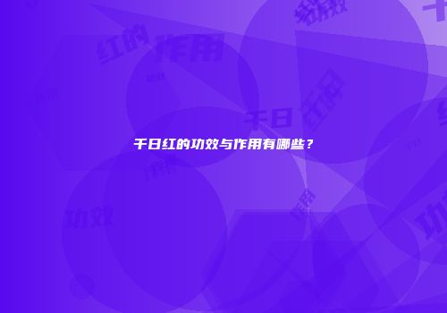 千日红的功效与作用有哪些？